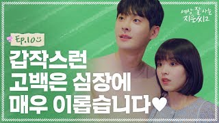 스포) 이번 화에 고백씬 있음 심호흡 필수💗 [ 세상 잘 사는 지은씨2 | EP.10 ]