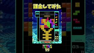 これが課金(？)の力です【Tetris99】#Shorts