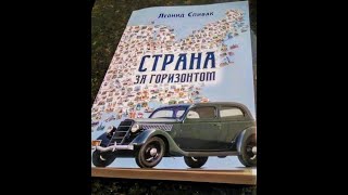 Леонид Спивак: Страна за горизонтом. Ильф и Петров в Америке