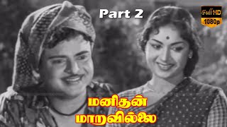 Gemini Ganesan, Savitri | Part 2 | Manithan Maravillai Old Classic Movie | HD Video