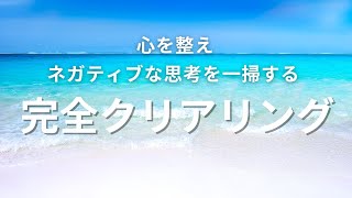 【徹底除去💪】あなたが受けた傷を癒し思考をクリアリングする動画です🍀【スピリチュアル・癒し】