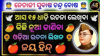 15 Lines Odia Essay Writing | Subash Chandra Bose Essay In Odia | Odia Short Essay | January 23