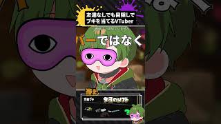 ぼっちでもスプラのブキを当てるVtuber part106 #splatoon3 #目隠しブキ当て #shorts