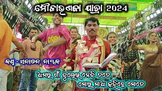 ମୌଳାଭଣଜା ଯାତ୍ରା 2024/ଗୀତ - ଆମର ଗାଁ ବୁଲେଇ ନେବି ତତେ/ଅଡବା vs ବଉଳଝୋଳି/singer sanatana nayak/BK Ganjam