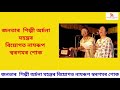 জনতাৰ  শিল্পী অৰ্চনা মহন্তৰ বিয়োগত নামৰূপ স্বৰগমৰ শোক nationalpressandsociety namruppressandsociety