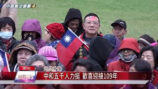 1080103【中嘉】中和五千人力挺 歡喜迎接109年