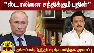 ஸ்டாலினை சந்திக்கும் புதின் - தங்கப்பன், இந்திய-ரஷ்ய வர்த்தக அமைப்பு