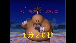 ドラクエ１０　ドン・モグーラ　サポソロ　１分２０秒