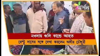 গুলি কান্ডে আহত রেন্টু দাসের সঙ্গে দেখা করলেন  অধীর #BERHAMPORE