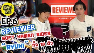 Reviewer EP.6: จัดมาให้ชมกับ SOFT KAMEN RIDER RYUKI ทั้ง 13 ตัว