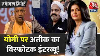 Special Report: वक्त बदलते ही Atique Ahmed अर्श से फर्श पर आ गया! | Umesh Pal Murder Case | CM Yogi