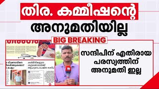 LDF-ന്റെ പത്രപ്പരസ്യം തിരഞ്ഞെടുപ്പ് കമ്മീഷന്റെ അനുമതിയില്ലാതെ; നിയമനടപടിക്ക് ഒരുങ്ങി സന്ദീപ് വാര്യർ