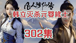 凡人修仙传第302集 韩立灭杀元婴修士