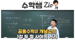 [개정교육과정] 공통수학2 1강 두 점 사이의 거리