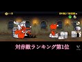 【にゃんこ大戦争】対赤敵最強ランキング