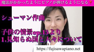 シューマン作曲　子供の情景より１．見知らぬ国と人々について