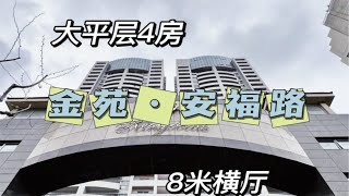 No.728 安福路金苑大平层4房 8米横厅带双阳台💞产证面积：287.81㎡🌿户型：4+1房2厅4卫双阳台🌼梯户数：2T2H🏡特色：8米横厅