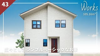 【Works】広々としたシンプルベーシックなお家【wonderHAUS】｜新築戸建て｜マイホーム｜注文住宅｜room tour｜