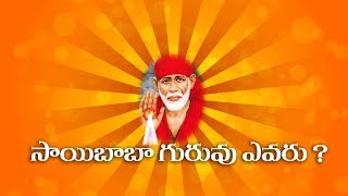 Sai Baba Guruvu Evaru...? - సాయిబాబా గురువు ఎవరు...?