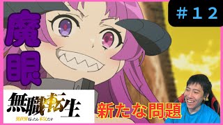 無職転生 １２話 リアクション Mushoku Tensei Jobless Reincarnation Episode 12 Reaction【同時視聴】