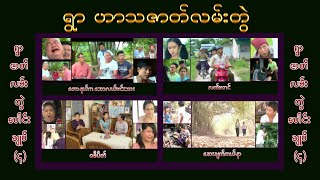 ရွာ ဇာတ်လမ်းတွဲပေါင်းချုပ် (၄)