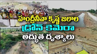 హంద్రీ నీవా కృష్ణ జలాల డ్రోన్ కెమెరా అద్భుత దృశ్యాలు Handri Neeva Water Project's ||#ChetanaMedia