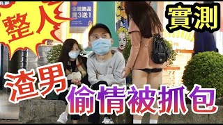 《整人實境》渣男偷情被抓包！他們會如何反應呢？（#王力宏#吳亦凡#羅志祥#阿基師#成龍）【油條兄弟】