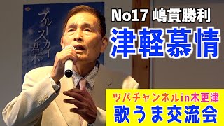 「津軽慕情/山本謙司」歌唱・嶋貫勝利  歌うま交流会in木更津