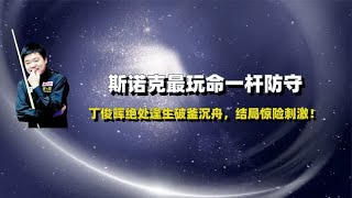 斯诺克最玩命一杆防守，丁俊晖绝处逢生破釜沉舟，结局惊险刺激！