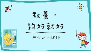 孩子分離焦慮、零用錢怎麼給、非暴力管教《教養：夠好，就好》#林仁廷心理師 #教養 #親子