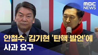 안철수, 김기현 '탄핵 발언'에 사과 요구 (2023.02.12/12MBC뉴스)