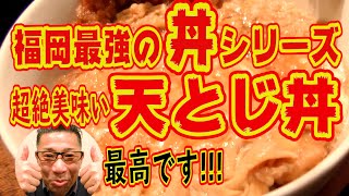 福岡最強のどんぶりシリーズ!超絶美味い天とじ丼を喰らう!!!