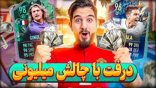 درفت فیفا ۲۲ با چالش میلیونی 🤑🤩😍🔥FIFA 22 FUT DRAFT