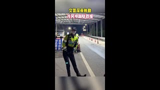 交警深夜执勤，冷风中蹦跶取暖