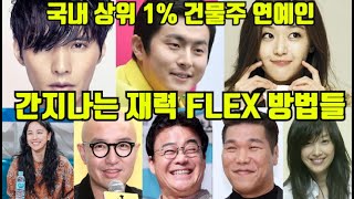 2020년 연예인 건물주들이 재력을 Flex한 방법들 | 두유노