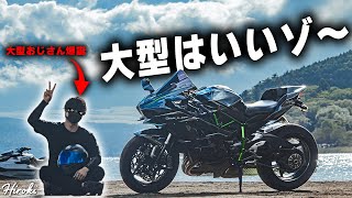 Ninja H2買って２か月、“大型おじさん” になっちゃいました