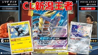 CL新潟王者のギラガブ!!チャンピオンズリーグ2019京都【#ポケカ/CL京都対戦動画】