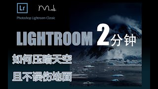 Lightroom 2分钟-13： 如何用渐变工具压暗天空而不误伤地景