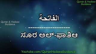 Surah Al Fathia in Kannada | ಸೂರ ಅಲ್-ಫಾತಿಆ ಕನ್ನಡದಲ್ಲಿ