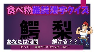 【食べ物難読クイズ】全16問！読むのが難しい食べ物漢字を出題【面白漢字問題】