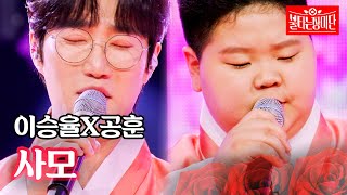 이승율X공훈 - 사모｜불타는 장미단 53회