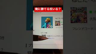 俺に勝てるやついる？#俺に勝てるやついる #スマブラvip #スマブラsp