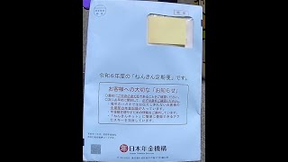 2024年令和6年の「年金定期便」です。