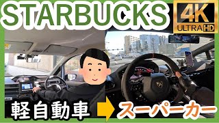 スタバドライブスルーに、軽自動車で行った後にスーパーカーで行ってみた。