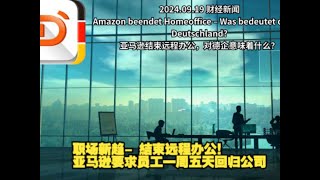 2024.09.19 财经新闻：亚马逊结束远程办公，这对德国企业意味着什么？Amazon beendet Homeoffice – Was bedeutet das für Deutschland?