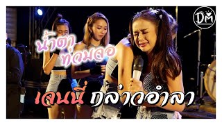 สุดซึ้ง😭 เจนนี่กล่าวอำลาน้องโบว์ | คอนเสิร์ต DM ยกค่าย อ.น้ำยืน จ.อุบลราชธานี