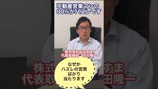 【質問】なぜかロクな営業マンに当たらないんですけど・・・（不動産屋社長に聞いてみた）