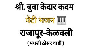 श्री. बुवा केदार कदम यांचे पेटी भजन || राजापूर-केळवली ( मधली ठोसर वाडी ) ||shree kedar kadam bhajan