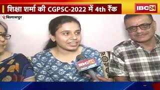 CGPSC 2022 Result: Bilaspur की Shiksha Sharma ने CGPSC-2022 में हासिल किया 4th Rank