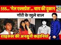 Shahrukh Khan की अनसुनी कहानियां | Untold Story | शाहरुख खान | SRK Profile | Gauri | Aryan | Suhana